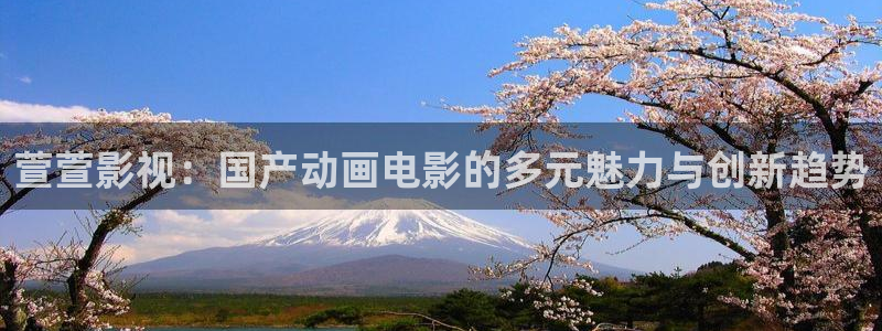 玖玖玖玖影院：萱萱影视：国产动画电影的多元魅力与创新趋势