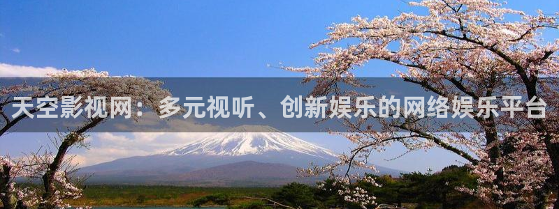 玖玖爱视频在线观看：天空影视网：多元视听、创新娱乐的网络娱乐平台