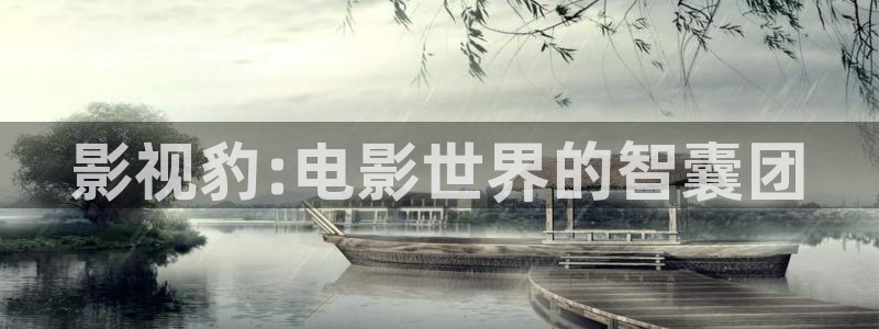 玖玖热最新视频：影视豹:电影世界的智囊团