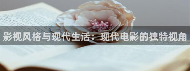99玖玖爱爱视频：影视风格与现代生活：现代电影的独特视角