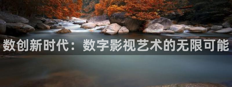 国产精品玖玖玖视频：数创新时代：数字影视艺术的无限可能