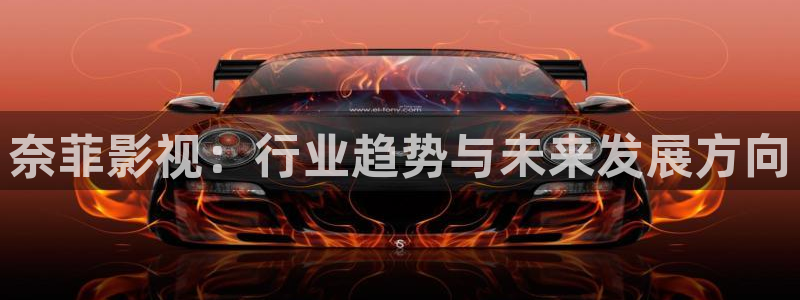 玖玖草在线播放视频：奈菲影视：行业趋势与未来发展方向