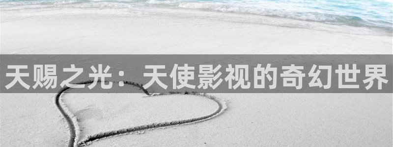 玖玖热在线视频精品：天赐之光：天使影视的奇幻世界
