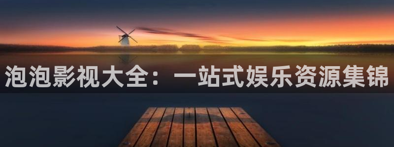 玖玖热在线视频：泡泡影视大全：一站式娱乐资源集锦