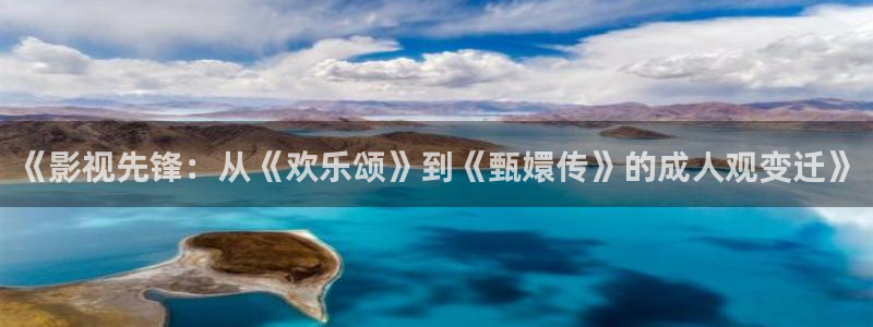 玖玖视频中文字幕：《影视先锋：从《欢乐颂》到《甄嬛传》的成人观变迁》