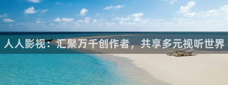 玖玖视频国产视频：人人影视：汇聚万千创作者，共享多元视听世界
