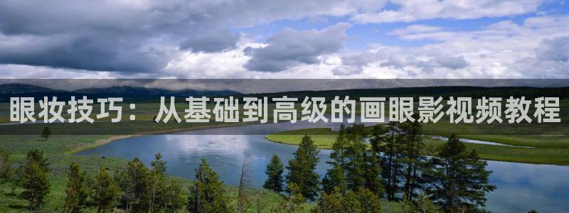 玖玖免费视频：眼妆技巧：从基础到高级的画眼影视频教程